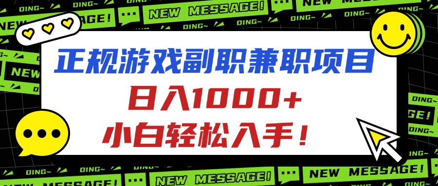 正规游戏副职兼职项目，日入1000+，小白轻松入手！-桀创项目掘金社
