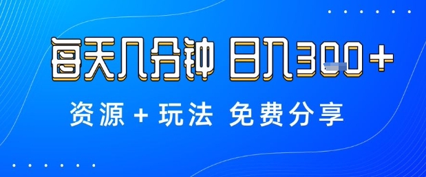 薅羊毛项目，每天几分钟，日入3张+资源+玩法免费分享【揭秘】-桀创项目掘金社