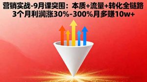 营销实战-9月突围课:本质+流量+转化全链路 3个月利润涨30%-300%月多赚10w+-桀创项目掘金社