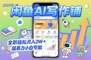 2025开一家闲鱼AI写作铺,全职轻松月入2W+,超暴力小白可做-桀创项目掘金社