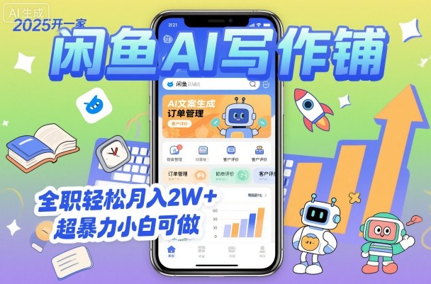 2025开一家闲鱼AI写作铺，全职轻松月入2W+，超暴力小白可做-桀创项目掘金社