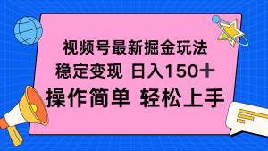 视频号掘金新玩法,稳定变现日入150+,操作简单轻松上手-桀创项目掘金社