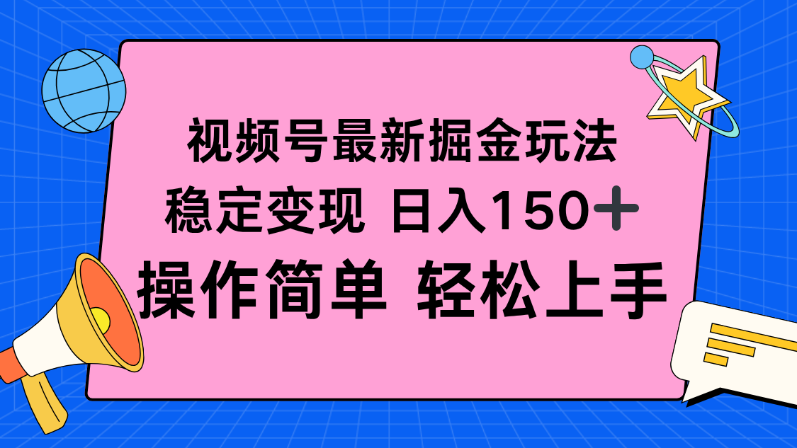 视频号掘金新玩法，稳定变现日入150+，操作简单轻松上手-桀创项目掘金社