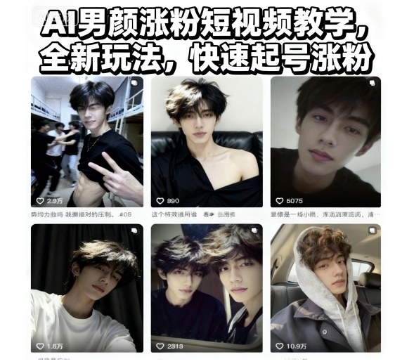 AI男颜涨粉短视频教学,全新玩法,快速起号涨粉-桀创项目掘金社