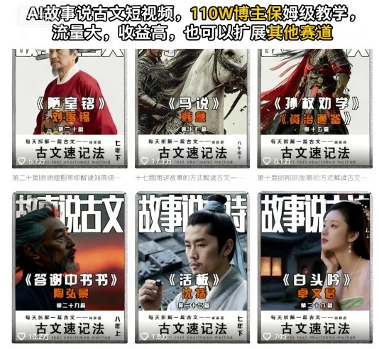 AI故事说古文短视频，110万博主保姆级教学，流量大，收益高，也可以扩展其他赛道-桀创项目掘金社