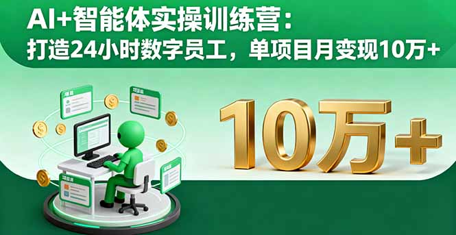 AI+智能体实操训练营：打造24小时数字员工，单项目月变现10万+-桀创项目掘金社
