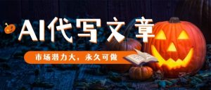 AI代写文章，市场潜力大，永久可做-桀创项目掘金社