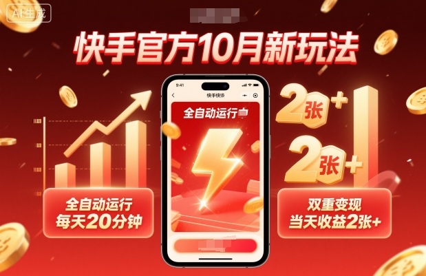 快手官方10月新玩法，全自动运行，每天20分钟，双重变现，当天收益2张+【揭秘】-桀创项目掘金社