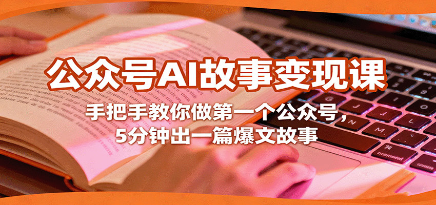 公众号AI故事变现课，手把手教你做第一个公众号，5分钟出一篇爆文故事-桀创项目掘金社