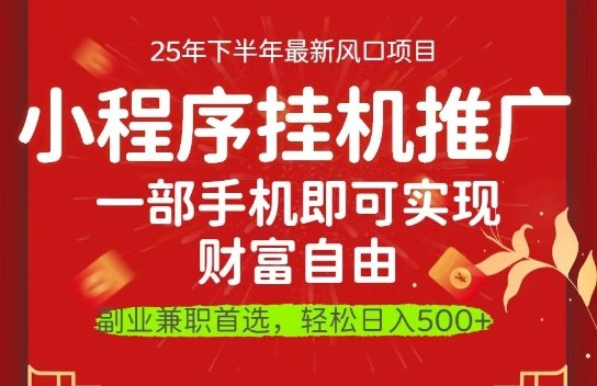 一部手机即可实现财富自由,微信小程序推广最新玩法教学,操作简单容易上手【揭秘】-桀创项目掘金社