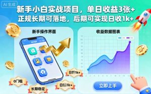 新手小白实战项目，单日收益3张+，正规长期可落地，后期可实现日收1k+【揭秘】-桀创项目掘金社