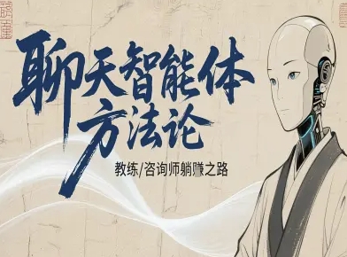 聊天智能体方法论-咨询师教师个人IP教程，咨询师教练躺賺之路-桀创项目掘金社