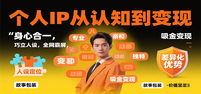 个人IP从认知到变现，身心合一，巧立人设，全网霸屏，吸金变现-桀创项目掘金社