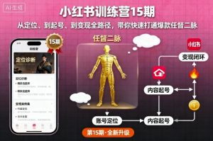 小红书训练营15期,从定位、到起号、到变现全路径,带你快速打通爆款任督二脉-桀创项目掘金社