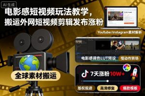 电影感短视频玩法教学，搬运外网短视频剪辑发布涨粉-桀创项目掘金社