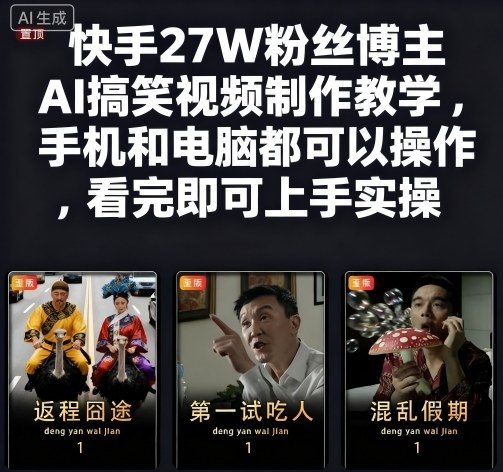 快手27W粉丝博主AI搞笑视频制作教学，手机和电脑都可以操作，看完即可上手实操-桀创项目掘金社
