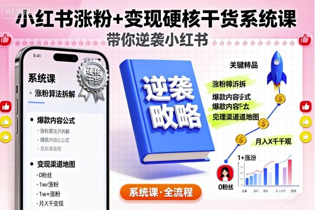小红书涨粉+变现硬核干货系统课，带你逆袭小红书-桀创项目掘金社