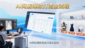 AI网店爆款商品打造实战班：AI技术实现商品图智能处理，快速搭建AI网店-桀创项目掘金社