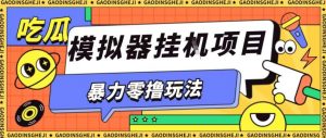 暴力零撸项目小游戏试玩全自动挂G单窗口收益30-50+可矩阵操作【揭秘】-桀创项目掘金社