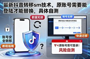 最新抖音转移sm技术，原账号需要能登陆才能替换，具体自测-桀创项目掘金社