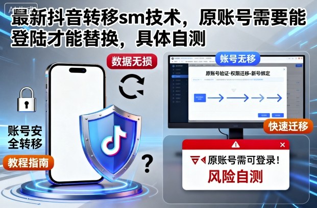 最新抖音转移sm技术,原账号需要能登陆才能替换,具体自测-桀创项目掘金社