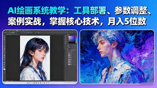 AI绘画系统教学:工具部署+参数调整+案例实战+核心技术,月入5位数-61节课-桀创项目掘金社