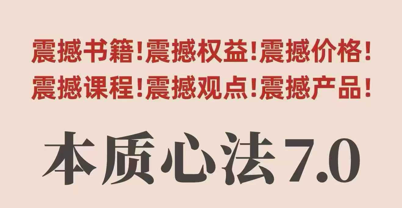 村西边老王本质心法7.0，​视频课+《本质心法》电子版-桀创项目掘金社