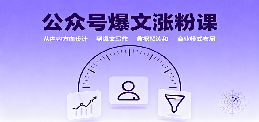 公众号爆文涨粉课:从内容方向设计到爆文写作,数据解读和商业模式布局-桀创项目掘金社