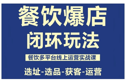餐饮爆店闭环玩法，餐饮多平台线上运营实战课，选址-选品-获客-运营-桀创项目掘金社