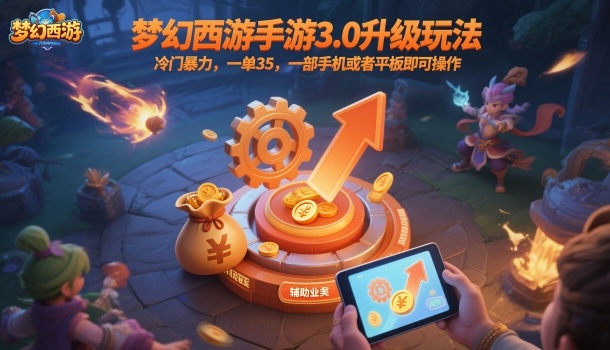 梦幻西游手游3.0升级玩法,冷门暴力,一单35,一部手机或者平板即可操作,一天几张轻轻松松【揭秘】-桀创项目掘金社