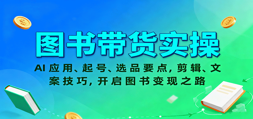 图书带货实操，AI应用、起号、选品要点，剪辑、文案技巧，开启图书变现之路-桀创项目掘金社