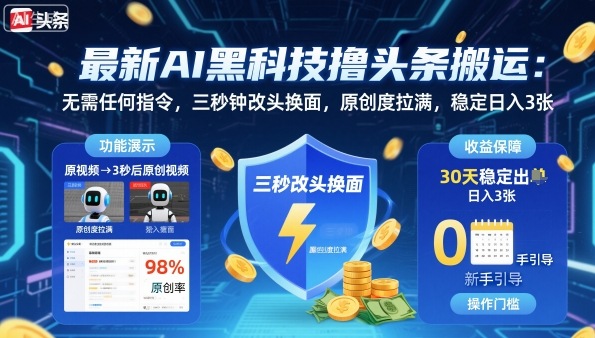 最新AI黑科技撸头条搬运，无需任何指令，三秒钟给你改头换面，原创度直接拉满，稳定日入3张【揭秘】-桀创项目掘金社