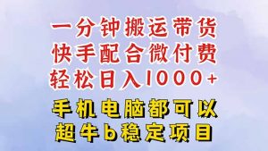 快手黑科技一分钟搬运带货,一刀不剪过原创,微付费投流玩法,轻松日入...-桀创项目掘金社
