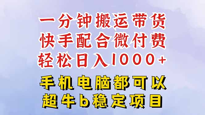 快手黑科技一分钟搬运带货，一刀不剪过原创，微付费投流玩法，轻松日入…-桀创项目掘金社