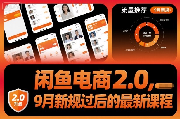 闲鱼电商2.0，9月新规过后的最新课程-桀创项目掘金社