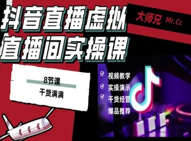 抖音直播虚拟直播间搭建教程，电脑直播，低成本搭建高清晰虚拟直播间，背景任意换，立显高大上-桀创项目掘金社