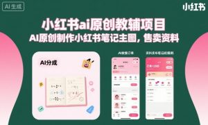 小红书ai原创教辅项目,AI原创制作小红书笔记主图,售卖资料-桀创项目掘金社