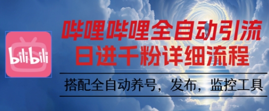 哔哩哔哩全自动引流，一个视频裂变100个矩阵玩法，搭配全自动养号，发布，监控工具【揭秘】-桀创项目掘金社