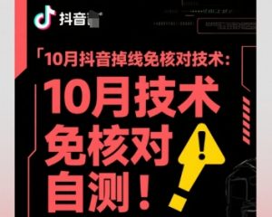 10月抖音掉线免核对技术，不保证百分百，自测-桀创项目掘金社