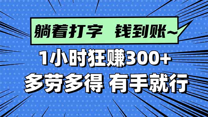 打字搞钱，1小时狂赚300+多劳多得，有手就能做！-桀创项目掘金社