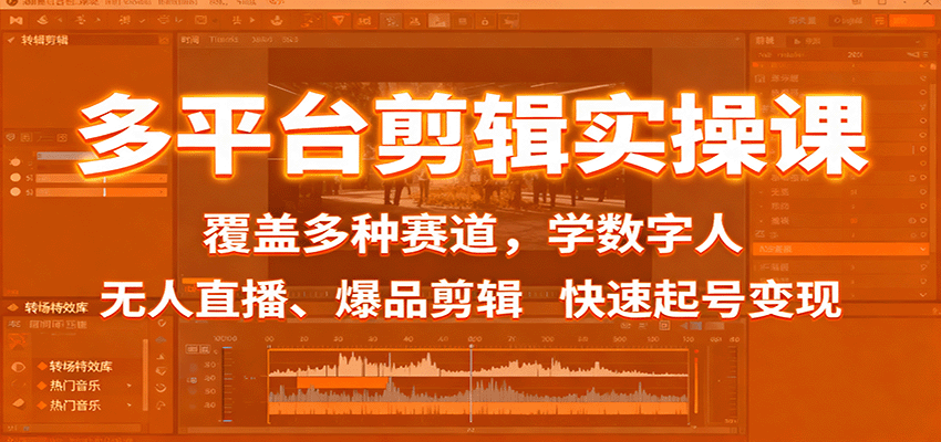 多平台剪辑实操课：覆盖多种赛道，学数字人、无人直播、爆品剪辑，快速起号变现-桀创项目掘金社