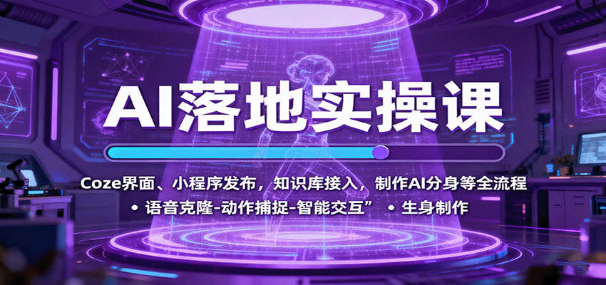 AI落地实操课：Coze界面、小程序发布，知识库接入，制作AI分身等全流程-桀创项目掘金社