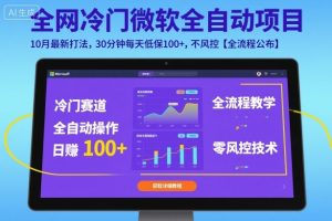 全网冷门微软全自动挂G项目,10月最新打法,30分钟每天低保100+,不风控【全流程公布】【揭秘】-桀创项目掘金社