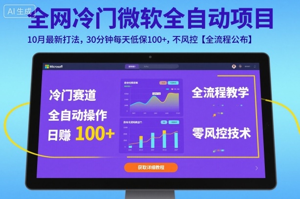 全网冷门微软全自动挂G项目，10月最新打法，30分钟每天低保100+，不风控【全流程公布】【揭秘】-桀创项目掘金社