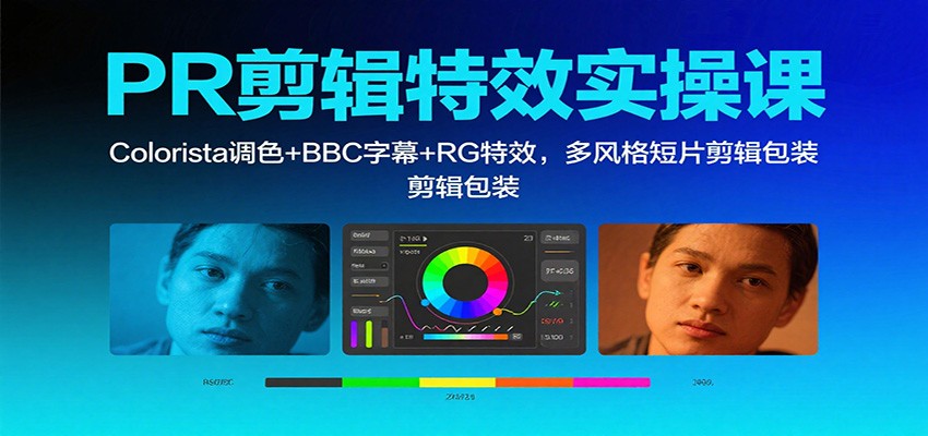 PR剪辑特效实操课:Colorista调色+BBC字幕+RG特效,多风格短片剪辑包装-桀创项目掘金社