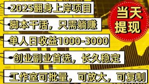 稳定八年美金掘金2.0脚本干活，只需躺赚。单人日收益1000-3000可批量、...-桀创项目掘金社
