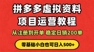 拼多多开店运营课程: 蓝海变现玩法,轻松实现睡后收入 零基础小白也可...-桀创项目掘金社
