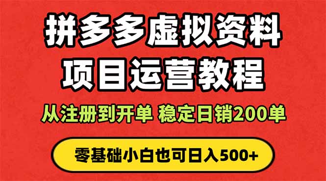 拼多多开店运营课程： 蓝海变现玩法，轻松实现睡后收入 零基础小白也可…-桀创项目掘金社