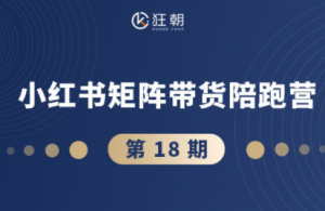 盗坤·抖音小红书视频号短视频带货与直播变现(11-18期)-桀创项目掘金社