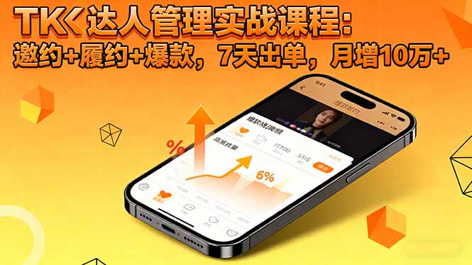 TK达人管理实战课程:邀约+履约+爆款,7天出单,月增10万+-桀创项目掘金社